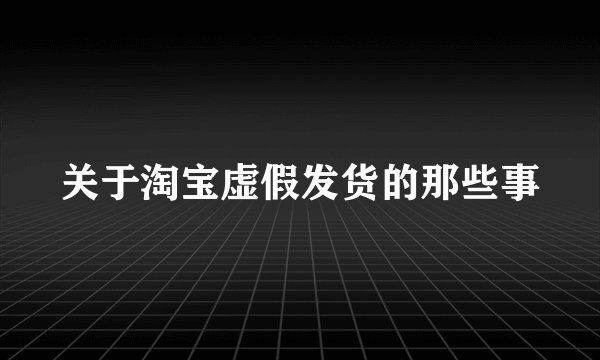 关于淘宝虚假发货的那些事