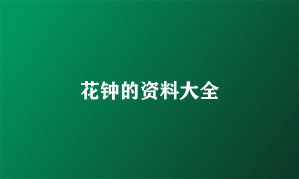 花钟的资料大全