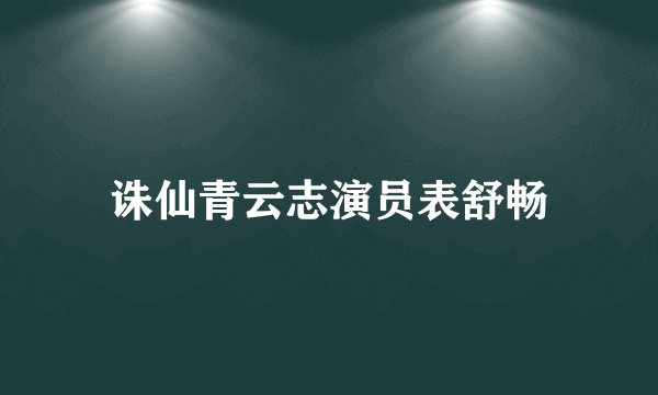 诛仙青云志演员表舒畅