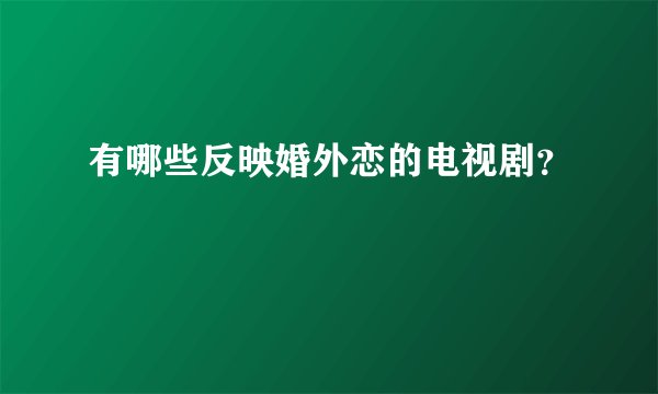 有哪些反映婚外恋的电视剧？