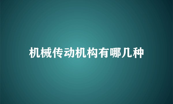 机械传动机构有哪几种