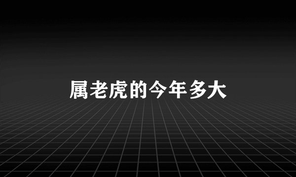 属老虎的今年多大