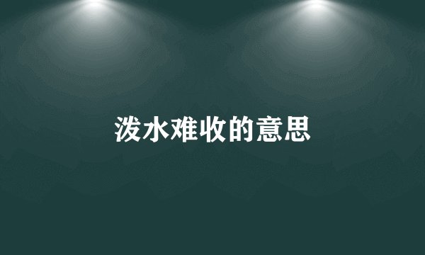 泼水难收的意思