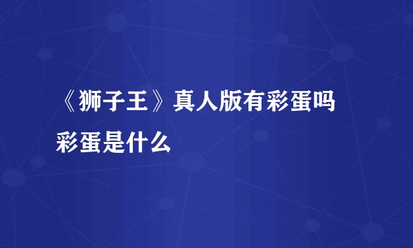 《狮子王》真人版有彩蛋吗 彩蛋是什么