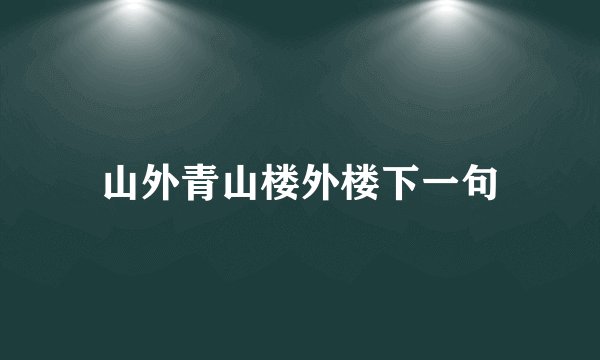山外青山楼外楼下一句