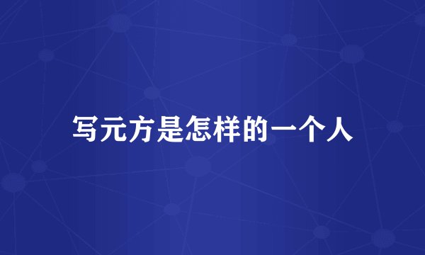 写元方是怎样的一个人