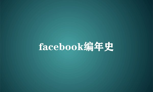 facebook编年史