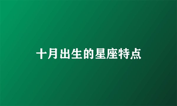 十月出生的星座特点