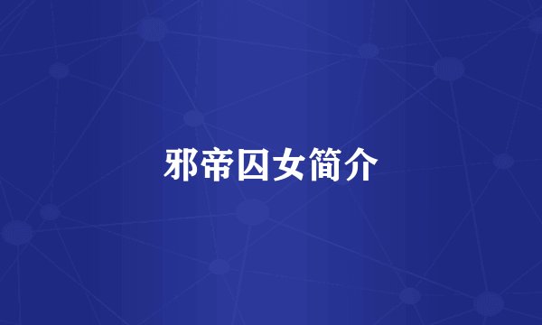 邪帝囚女简介