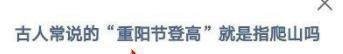 古人常说的“重阳节登高”就是指爬山吗？