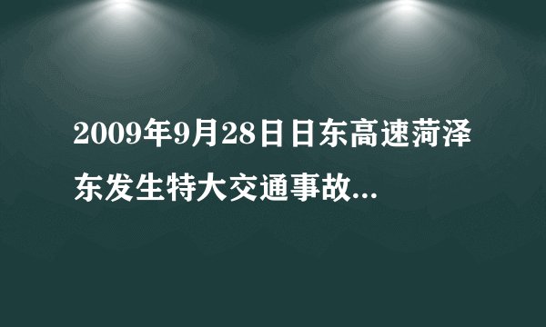 2009年9月28日日东高速菏泽东发生特大交通事故，谁知道有多严重