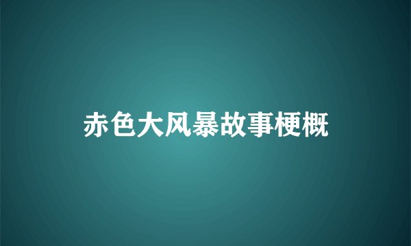 赤色大风暴故事梗概