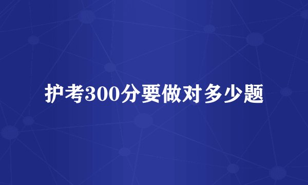 护考300分要做对多少题