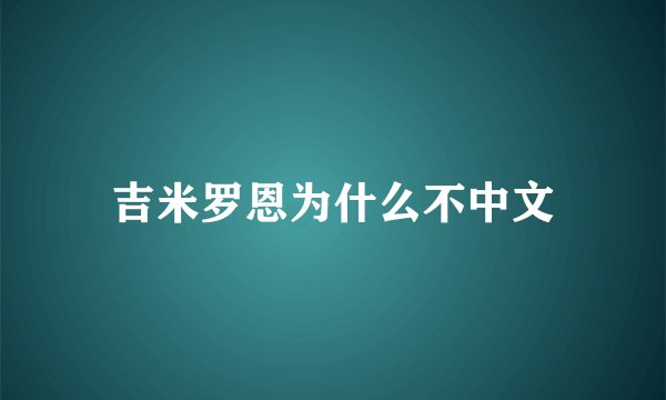 吉米罗恩为什么不中文