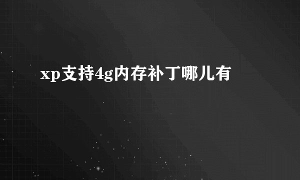 xp支持4g内存补丁哪儿有