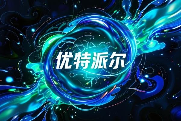 优特派尔怎么样