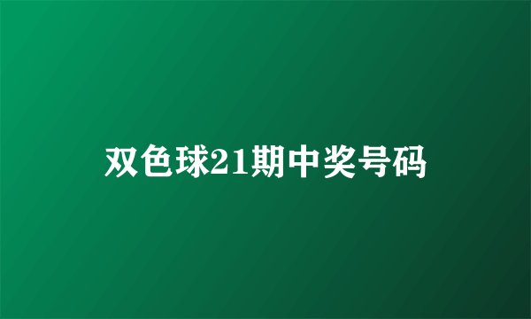 双色球21期中奖号码