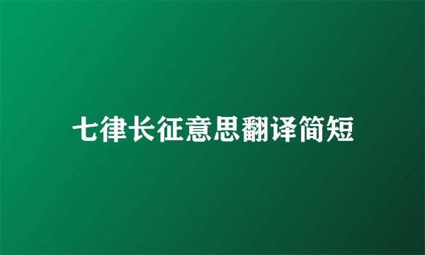 七律长征意思翻译简短