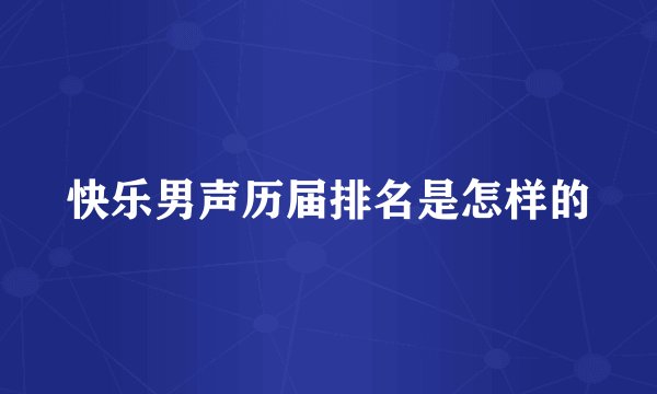 快乐男声历届排名是怎样的