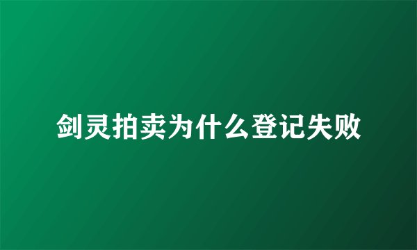 剑灵拍卖为什么登记失败