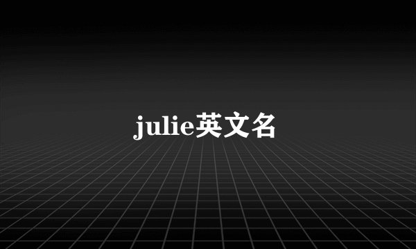 julie英文名
