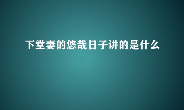 下堂妻的悠哉日子讲的是什么