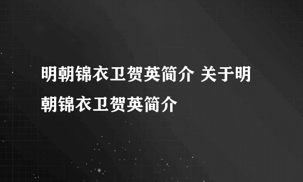 明朝锦衣卫贺英简介 关于明朝锦衣卫贺英简介