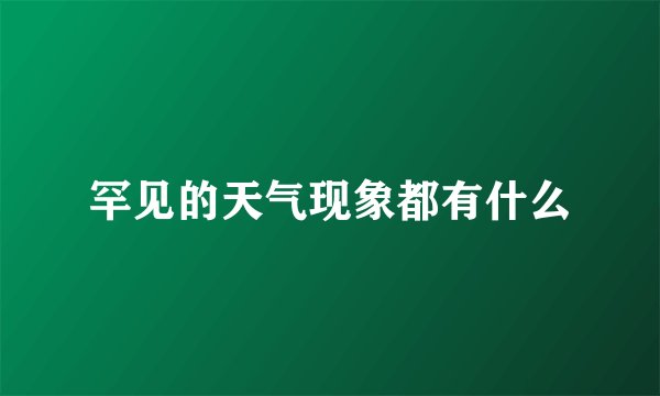 罕见的天气现象都有什么