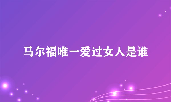 马尔福唯一爱过女人是谁