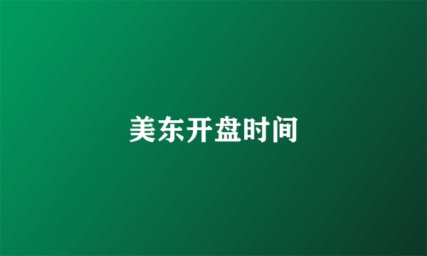 美东开盘时间