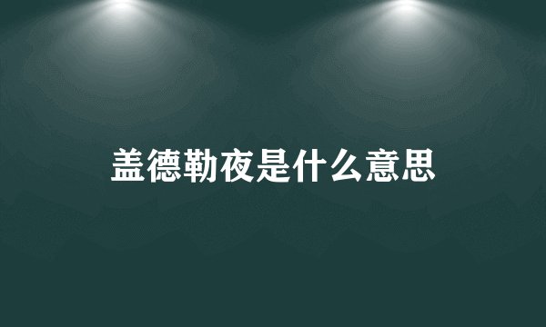 盖德勒夜是什么意思