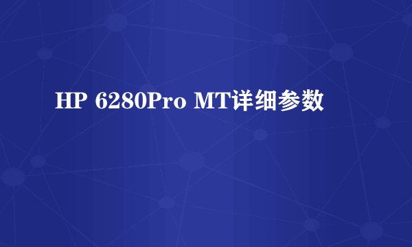 HP 6280Pro MT详细参数