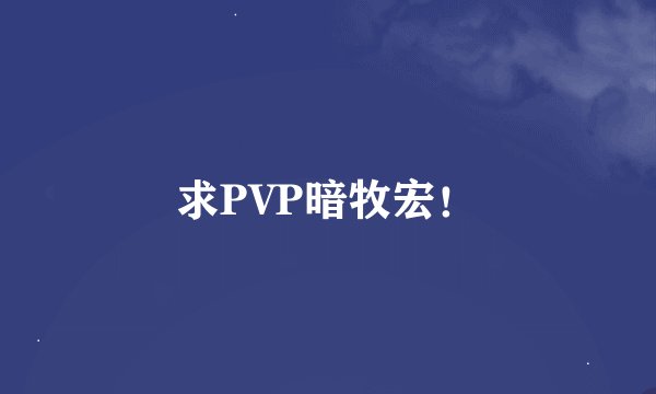 求PVP暗牧宏！