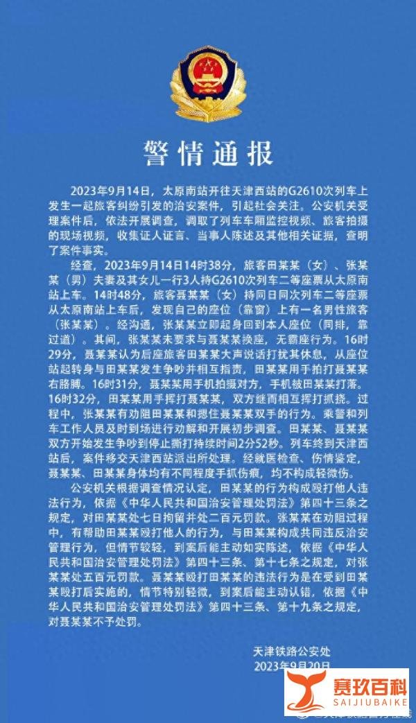 女子高铁座位被占，换回后遭夫妻俩殴打？天津警方通报事件始末
