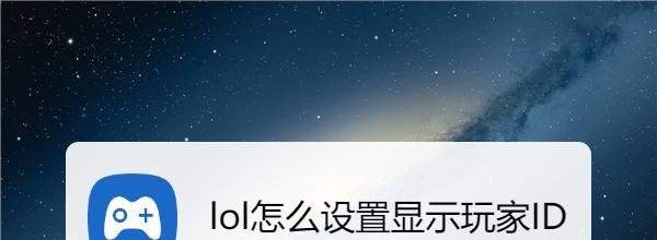 lol怎么设置显示召唤师名字