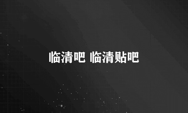 临清吧 临清贴吧