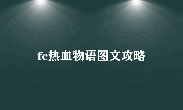 fc热血物语图文攻略