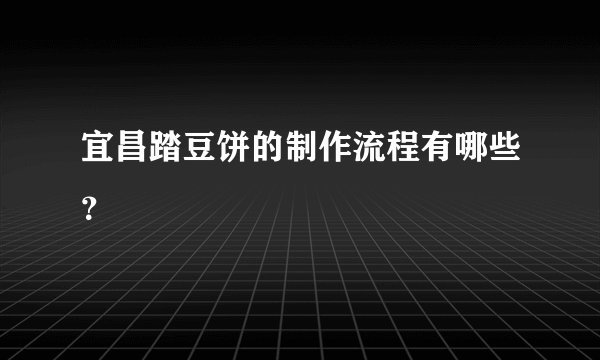 宜昌踏豆饼的制作流程有哪些？