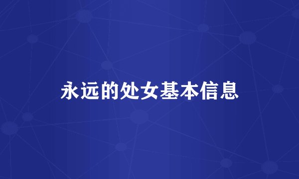 永远的处女基本信息