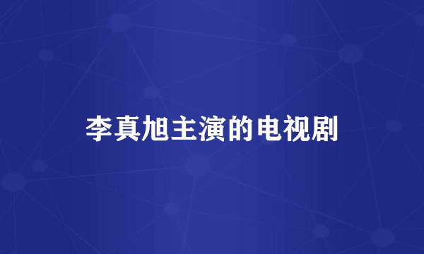 李真旭主演的电视剧