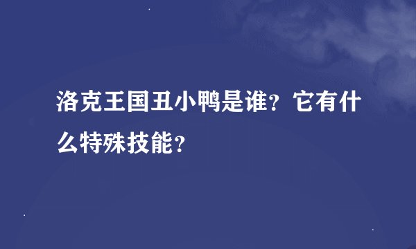 洛克王国丑小鸭是谁？它有什么特殊技能？