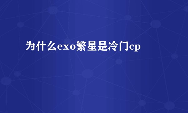 为什么exo繁星是冷门cp