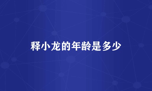 释小龙的年龄是多少