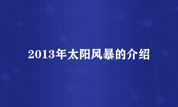 2013年太阳风暴的介绍