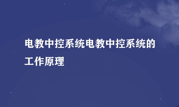 电教中控系统电教中控系统的工作原理