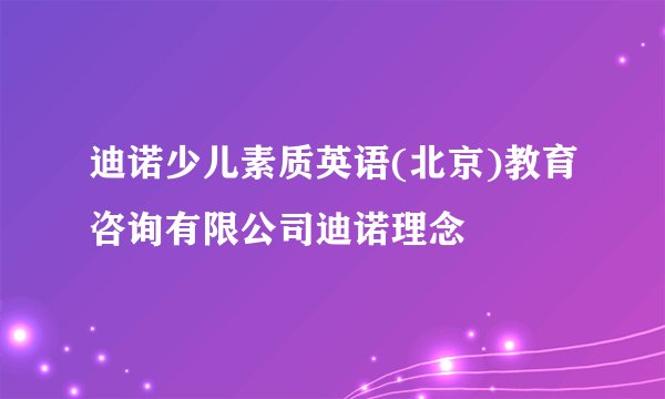 迪诺少儿素质英语(北京)教育咨询有限公司迪诺理念