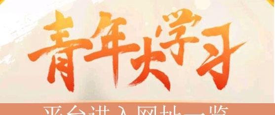 青年大学习平台登陆地址是哪个-青年大学习平台登陆入口分享