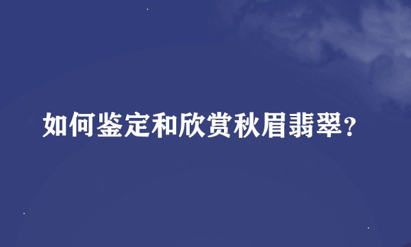 如何鉴定和欣赏秋眉翡翠？