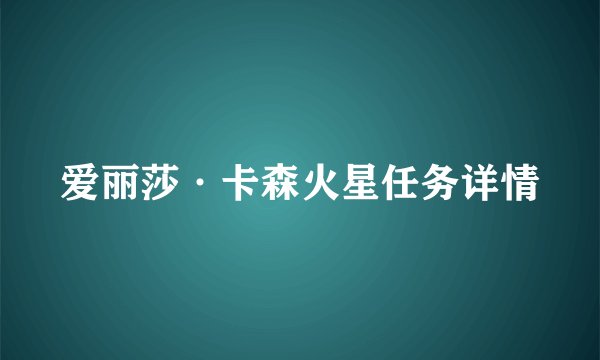 爱丽莎·卡森火星任务详情