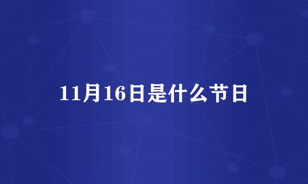 11月16日是什么节日